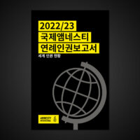 국제앰네스티, 2022/23년 전 세계 인권 현황 담은 연례인권보고서 발표