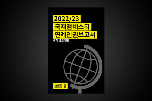 국제앰네스티, 2022/23년 전 세계 인권 현황 담은 연례인권보고서 발표