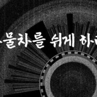‘화물차를 쉬게 하라’ 기획으로 살펴본 화물차 기사들의 노동 안전과 건강