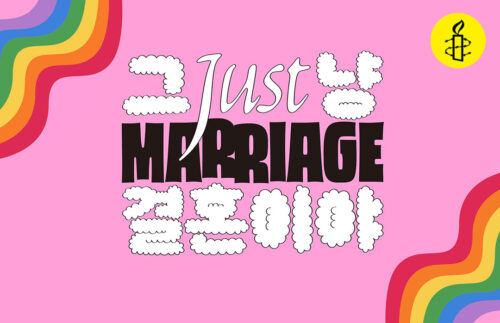 국제앰네스티 한국지부, 혼인평등 디지털 캠페인 <내 친구의 결혼식: 그냥 결혼이야 Just Marriage> 론칭