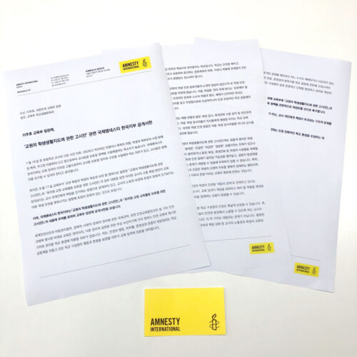 국제앰네스티 한국지부, 교육부에 ‘교원의 학생생활지도에 관한 고시안’  재검토 촉구 공개서한