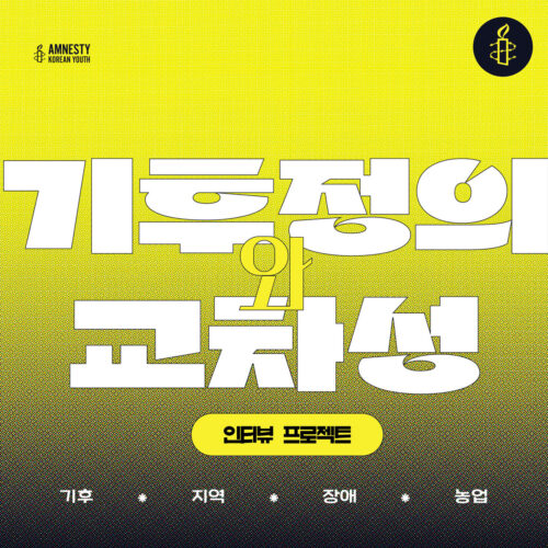 앰네스티 유스모임 <기후정의와 교차성> 인터뷰 프로젝트 3편: 경림님-기후와 지역, 장애