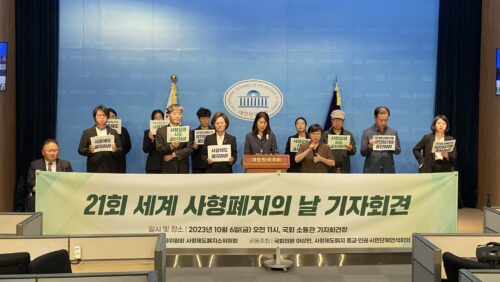 [성명] 10.10 세계사형폐지의 날에 부쳐, “범죄에 맞서기 위한 형벌이 인권을 억압하는 방식이어서는 안 될 것”