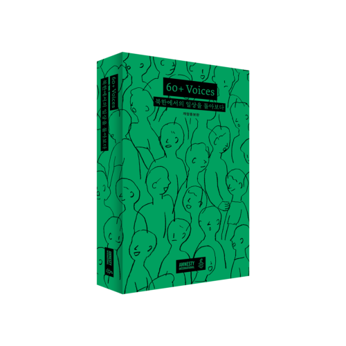 국제앰네스티 한국지부, 탈북민 61명 목소리 담은 북한인권 증언집 『60+ Voices – 북한에서의 일상을 돌아보다』 발간