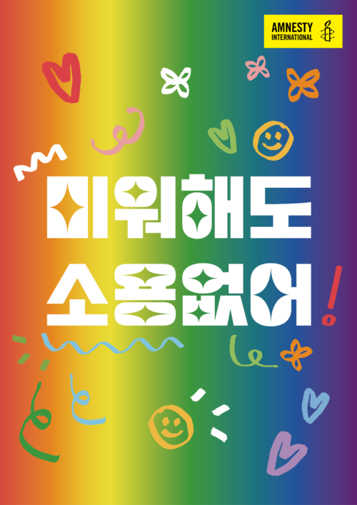 국제앰네스티 한국지부, 스피릿 데이(Spirit Day) 기념  “미워해도 소용없어! 여러분의 일상을 무지갯빛으로 물들여 주세요” 캠페인 론칭