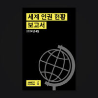 국제앰네스티, 2023년 전 세계 인권 현황 담은 ‘세계 인권 현황 보고서’ 발표