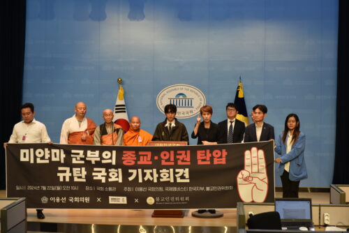 미얀마 군부의 종교·인권 탄압 규탄 기자회견