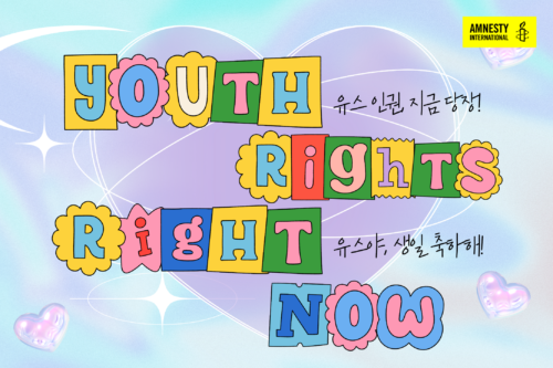 국제앰네스티, ‘국제 청소년의 날’ 기념행사 ‘Youth Rights, Right Now! 유스야 생일 축하해’ 개최