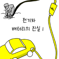 썩어라 수시생 작가가 말해주는 전기차 배터리의 진실 – 1