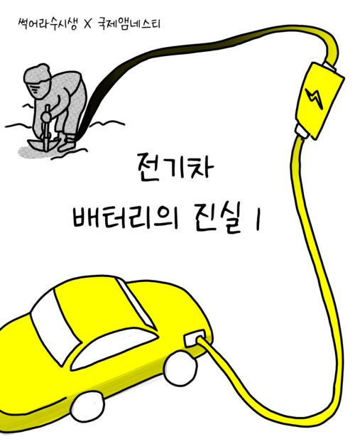 썩어라 수시생 작가가 말해주는 전기차 배터리의 진실 – 1