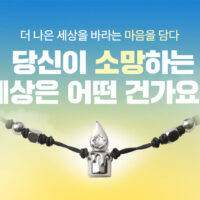 🕯️앰네스티 굿즈, 소망팔찌로 당신의 세상을 이루어 드립니다🕯️