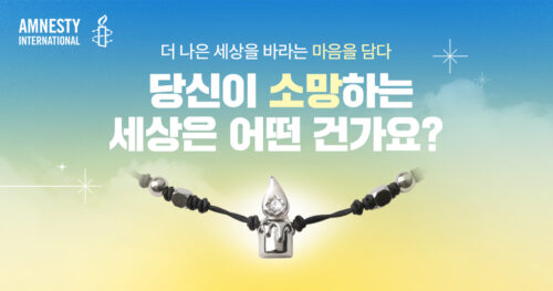 🕯️앰네스티 굿즈, 소망팔찌로 당신의 세상을 이루어 드립니다🕯️