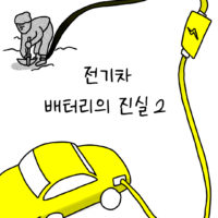 썩어라 수시생 작가가 말해주는 전기차 배터리의 진실 – 2