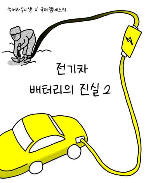 썩어라 수시생 작가가 말해주는 전기차 배터리의 진실 – 2