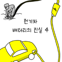 썩어라 수시생 작가가 말해주는 전기차 배터리의 진실 – 4