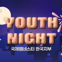 우리가 만든 순간들 <1. 유스 나잇(2)>