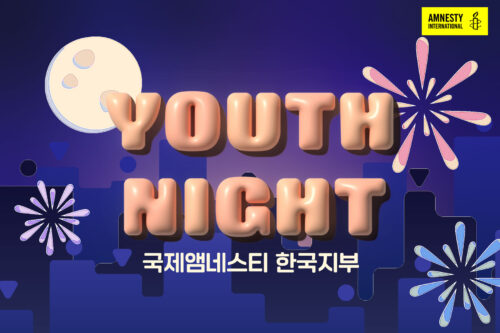 우리가 만든 순간들 <1. 유스 나잇(2)>