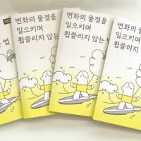 [유스 대표단] 『변화의 물결을 일으키며 휩쓸리지 않는 법』 강독모임 후기 1