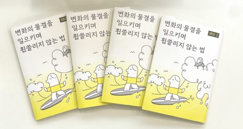 [유스 대표단] 『변화의 물결을 일으키며 휩쓸리지 않는 법』 강독모임 후기 1