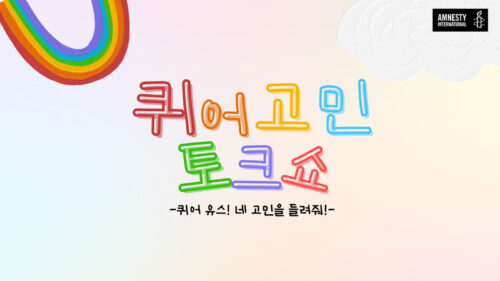 우리가 만든 순간들: <3. 퀴어 고민 토크쇼>