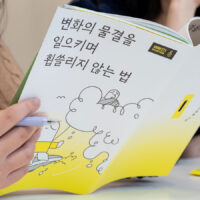 [유스 대표단] 『변화의 물결을 일으키며 휩쓸리지 않는 법』 강독모임 후기 4