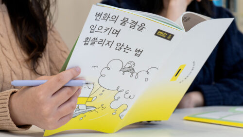 [유스 대표단] 『변화의 물결을 일으키며 휩쓸리지 않는 법』 강독모임 후기 4