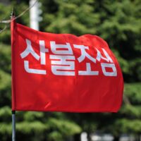 악화되는 기후위기 전국에 산불 비상