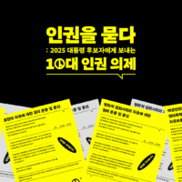 국제앰네스티, 한국 10대 인권의제를 제21대 대선 후보에게 묻는다