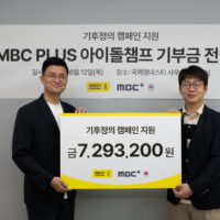 MBCPLUS ‘아이돌챔프’ 기부금 전달식