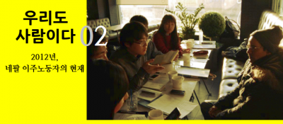 [인터뷰 리포트 #02] ‘인력 수출국’ 네팔