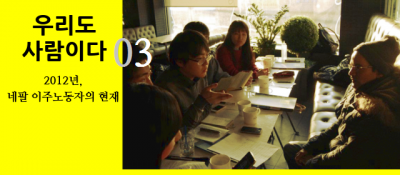 [인터뷰 리포트 #03] 한국에 가려면, 얼마면 될까. 얼마나 걸릴까.