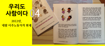 [인터뷰 리포트 #04] EPS, 문제는 이미 네팔에서부터 시작된다.