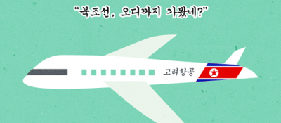 ‘북조선 여행 가이드’ – 통신 방송 분야