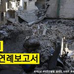 국제앰네스티 2015/16 연례보고서: 한국인권상황, 나아진 것이 없다