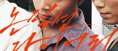 1994년이 2014년에게 – 영화 ‘논픽션 다이어리’