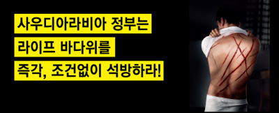 사우디 블로거 라이프 바다위 석방 촉구 기자회견