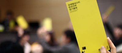 2013 한국지부 정기총회 ‘난 앰네스티’