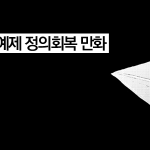 [인권 X 웹툰] 일본군 성노예제 정의회복 만화 – 에필로그