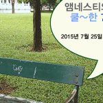 7월 새내기 모임, 앰네스티 사무처에서 만나요!